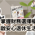 掌握財務選擇權，開啟安心退休生活！【愛莉說好室】